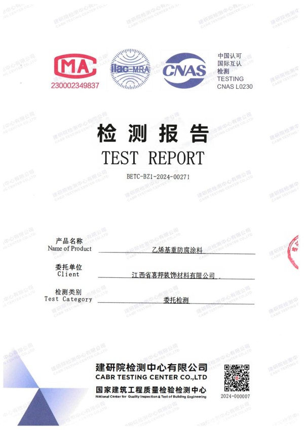 神木防腐公司乙烯基重防腐涂料通过国家建筑工程质量检验检测中心检测