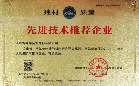 神木喜邦地坪公司荣获《建材质量-先进技术推荐企业》称号