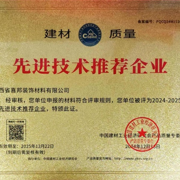 神木喜邦地坪公司荣获《建材质量-先进技术推荐企业》称号